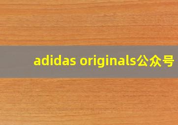 adidas originals公众号